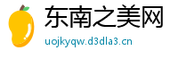 东南之美网